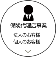 保険代理店事業