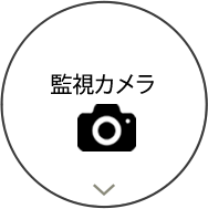 監視カメラ