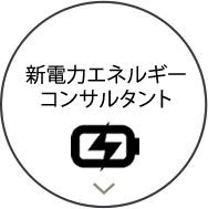 新電力エネルギーコンサルタント